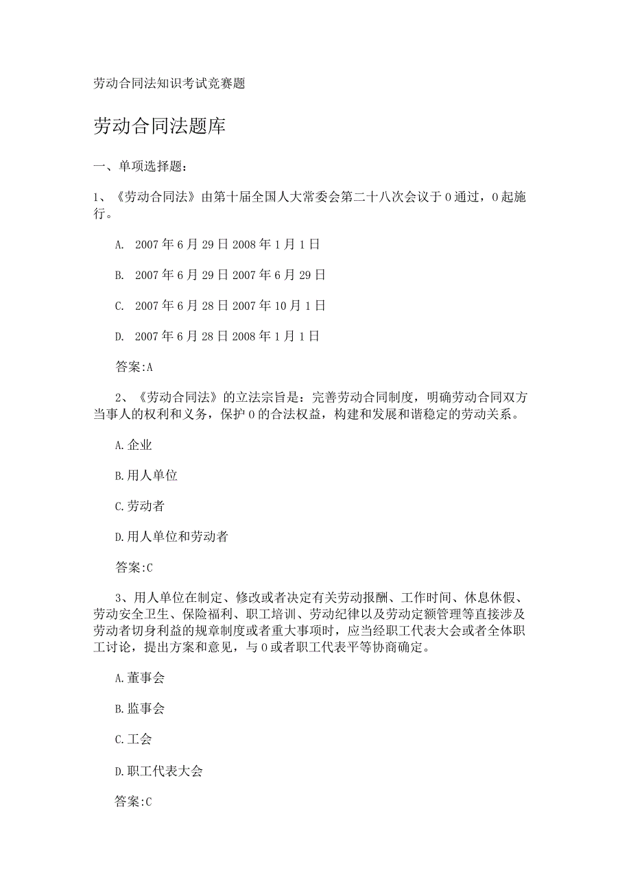 劳动合同法知识考试竞赛题.docx_第1页