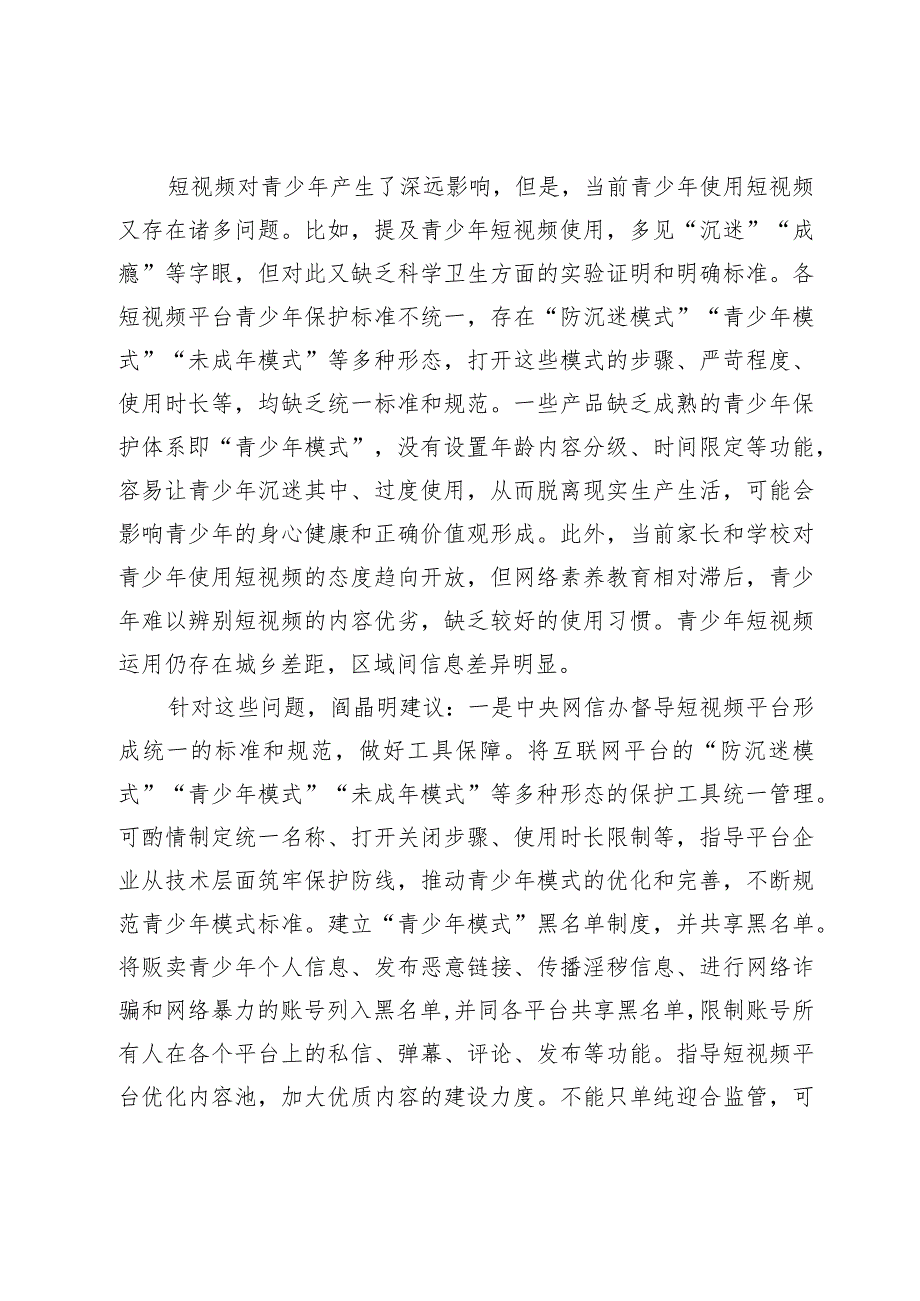 帮助青少年合理使用短视频——访全国政协文化文史和学习委员会副主任、中国作协副主席阎晶明.docx_第2页