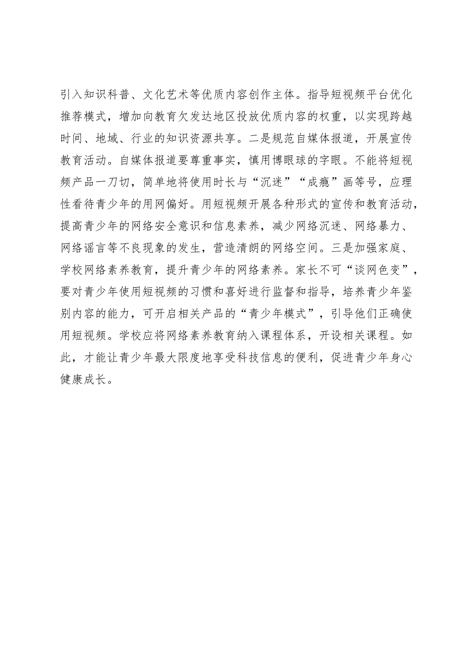 帮助青少年合理使用短视频——访全国政协文化文史和学习委员会副主任、中国作协副主席阎晶明.docx_第3页