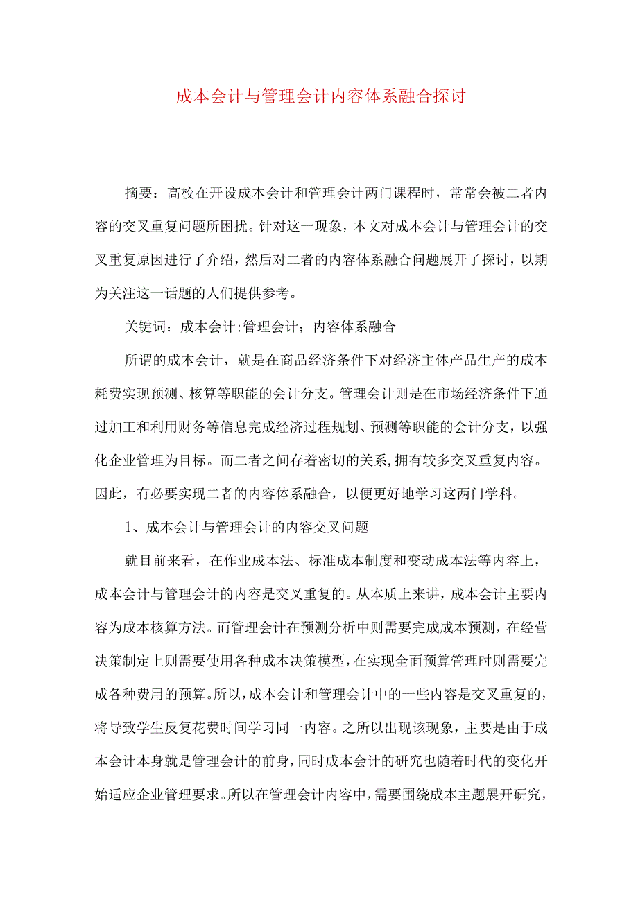 成本会计与管理会计内容体系融合探讨.docx_第1页