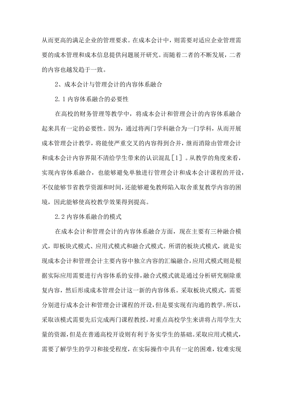 成本会计与管理会计内容体系融合探讨.docx_第2页