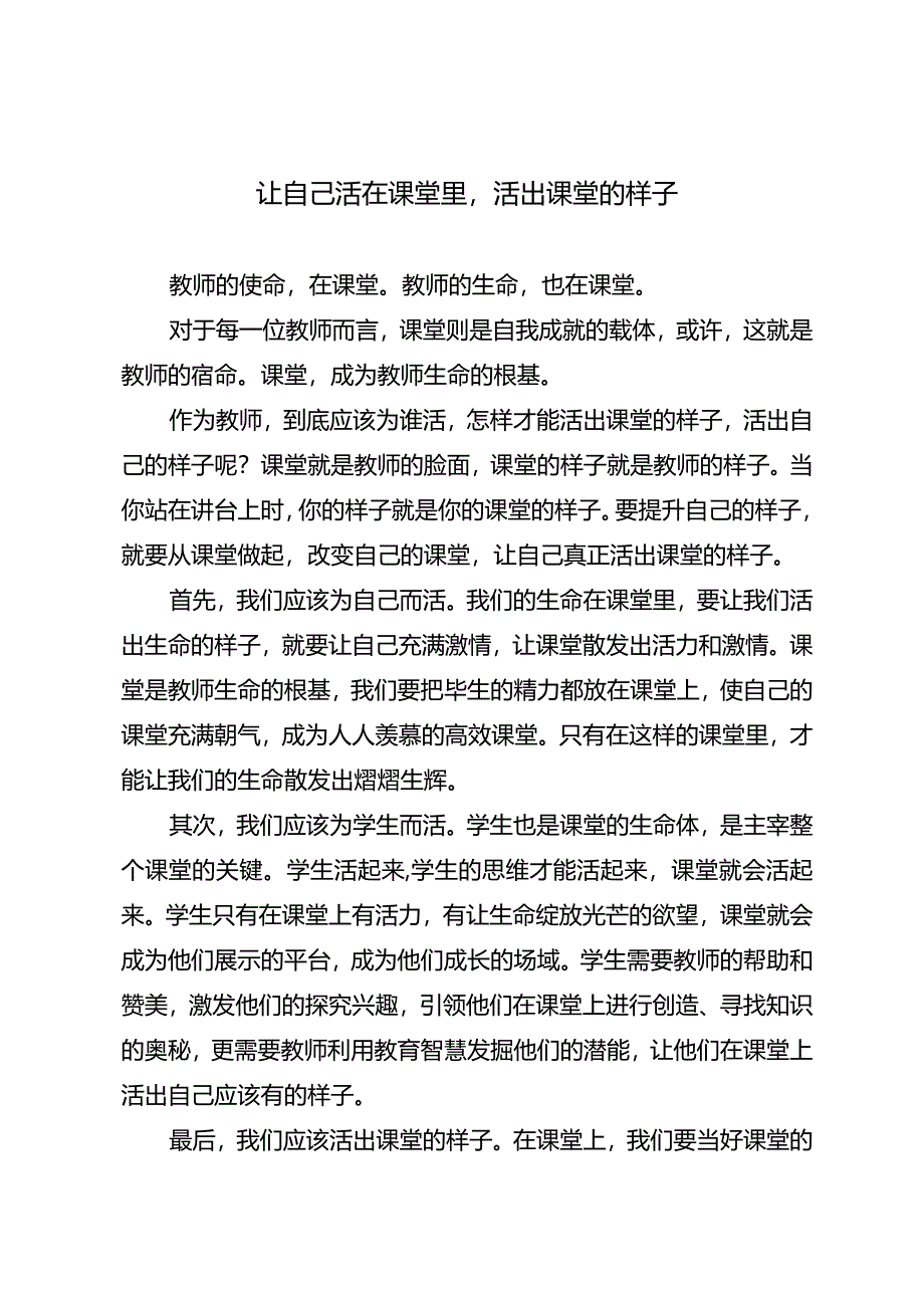 让自己活在课堂里活出课堂的样子.docx_第1页