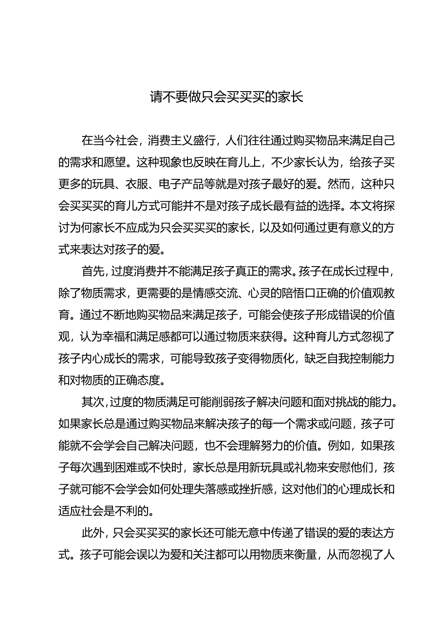 请不要做只会买买买的家长.docx_第1页