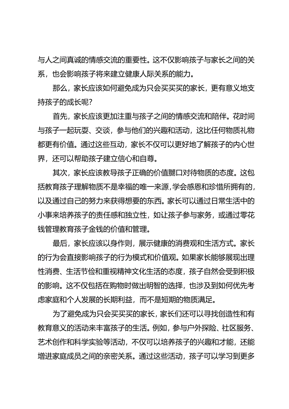 请不要做只会买买买的家长.docx_第2页