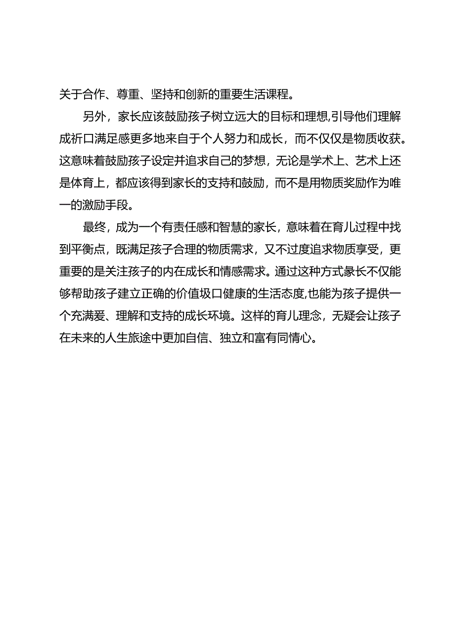 请不要做只会买买买的家长.docx_第3页