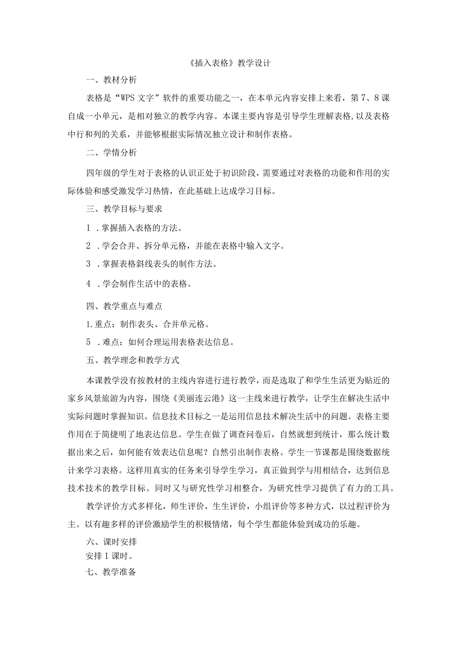 苏科版四年级小学信息技术《插入表格》教学设计.docx_第1页