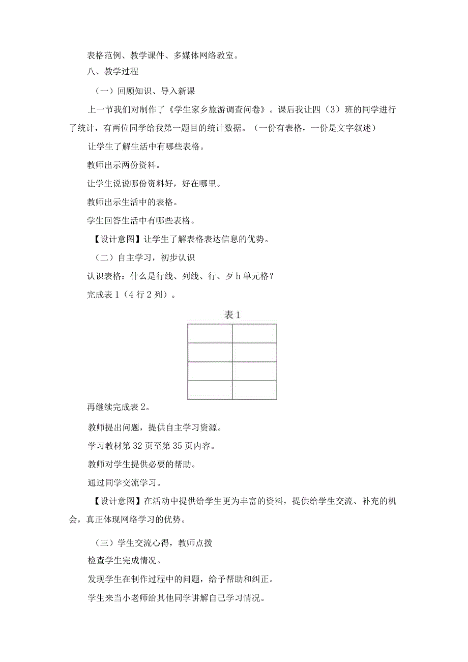 苏科版四年级小学信息技术《插入表格》教学设计.docx_第2页