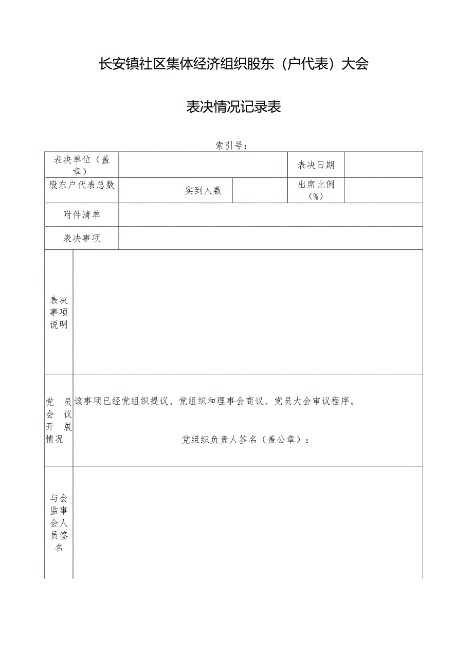 社区集体资产管理实施细则-附件2、股东（户代表）大会表决记录表.docx_第1页