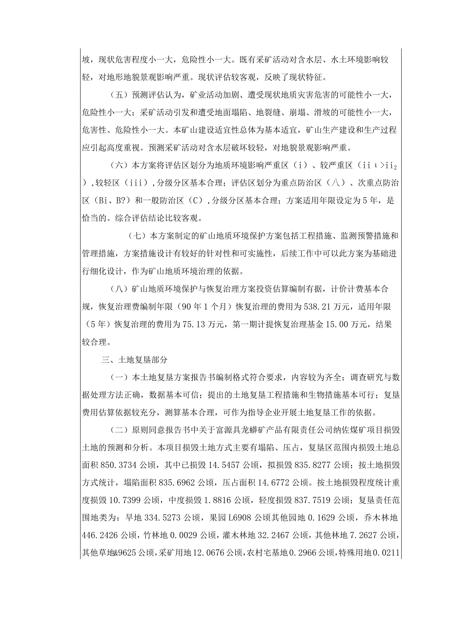 富源县龙蟒矿产品有限责任公司纳佐煤矿矿山地质环境保护与土地复垦方案评审专家组意见.docx_第2页