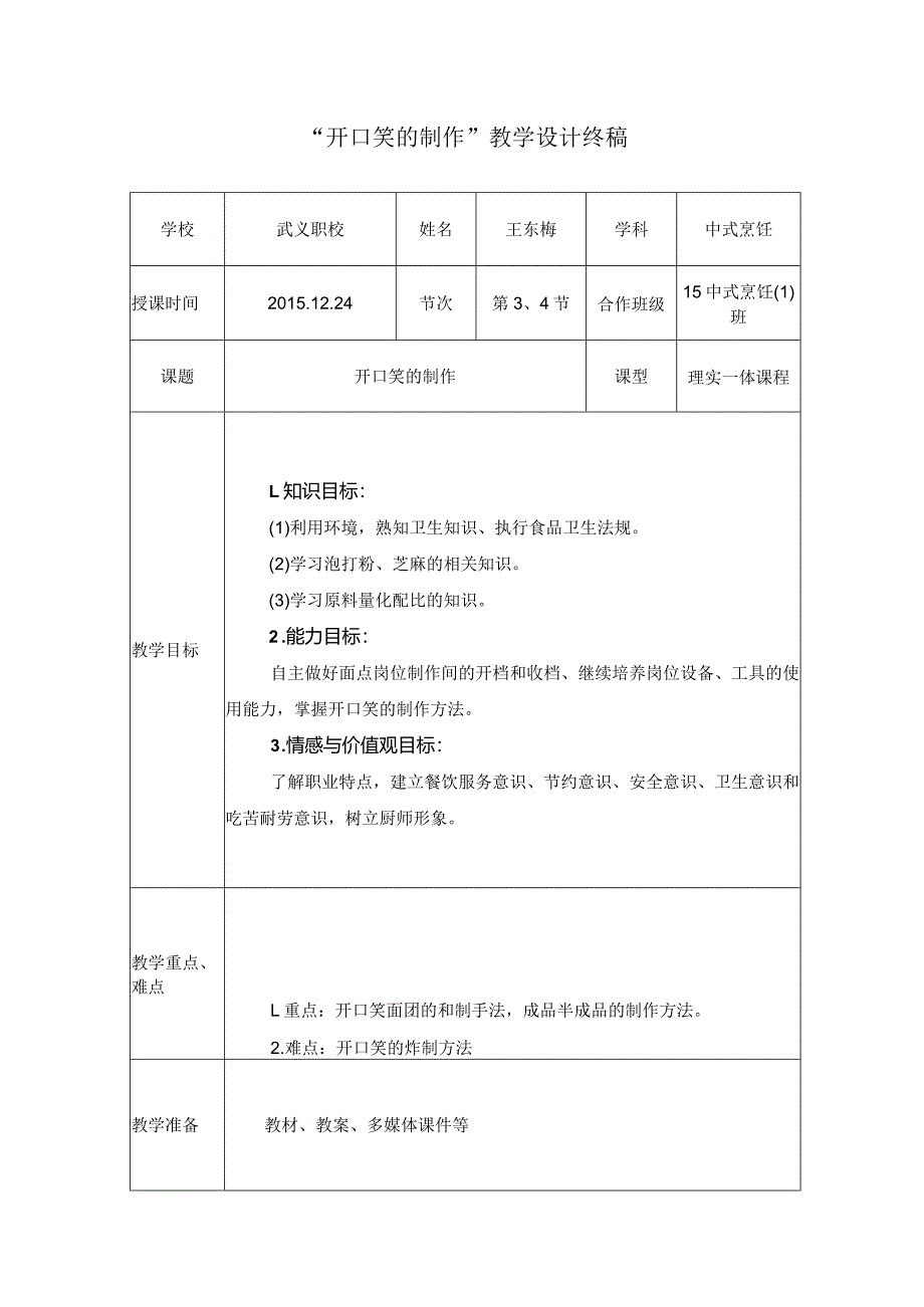 开口笑的制作教学设计终稿-王东梅.docx_第1页