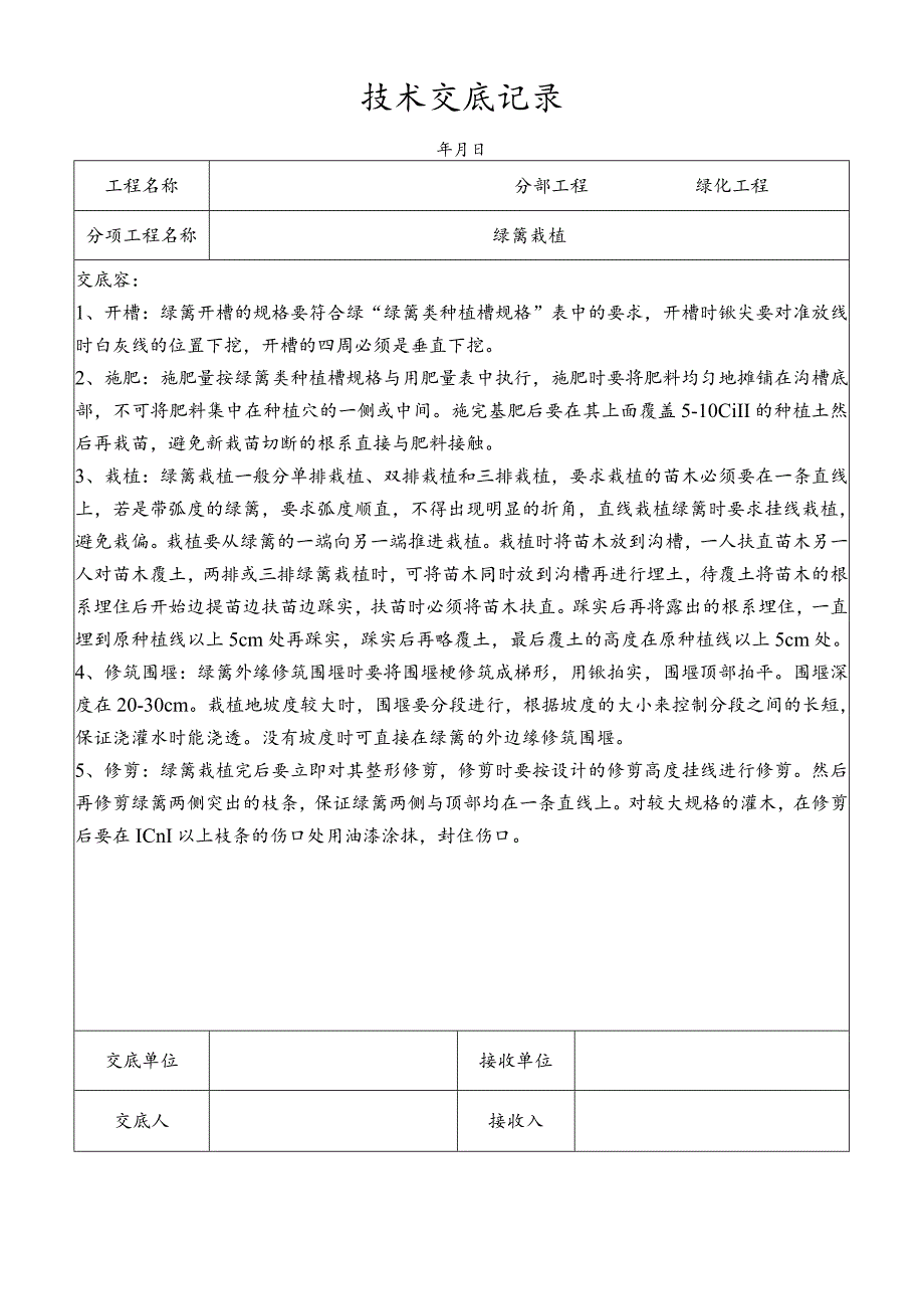 绿篱栽植技术交底记录.docx_第1页