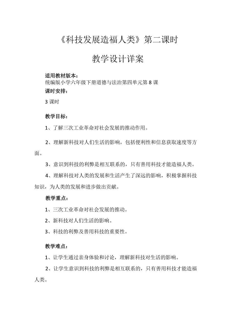 8《科技发展造福人类》第2课时（教学设计）-部编版道德与法治六年级下册.docx_第1页