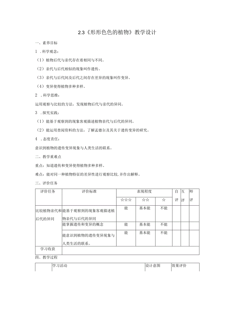 【大单元整体教学】2-3《形形色色的植物》课时教案.docx_第1页