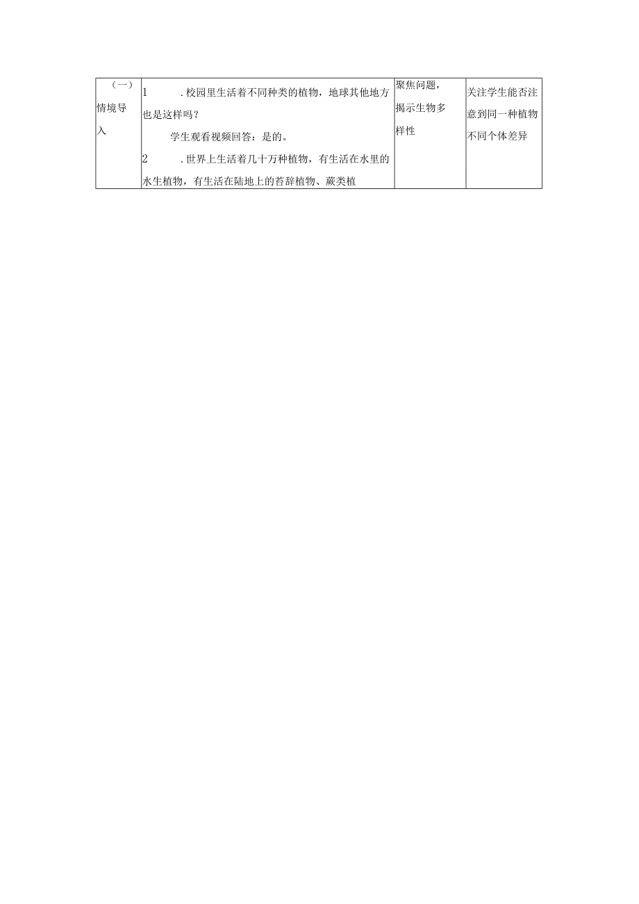 【大单元整体教学】2-3《形形色色的植物》课时教案.docx_第2页