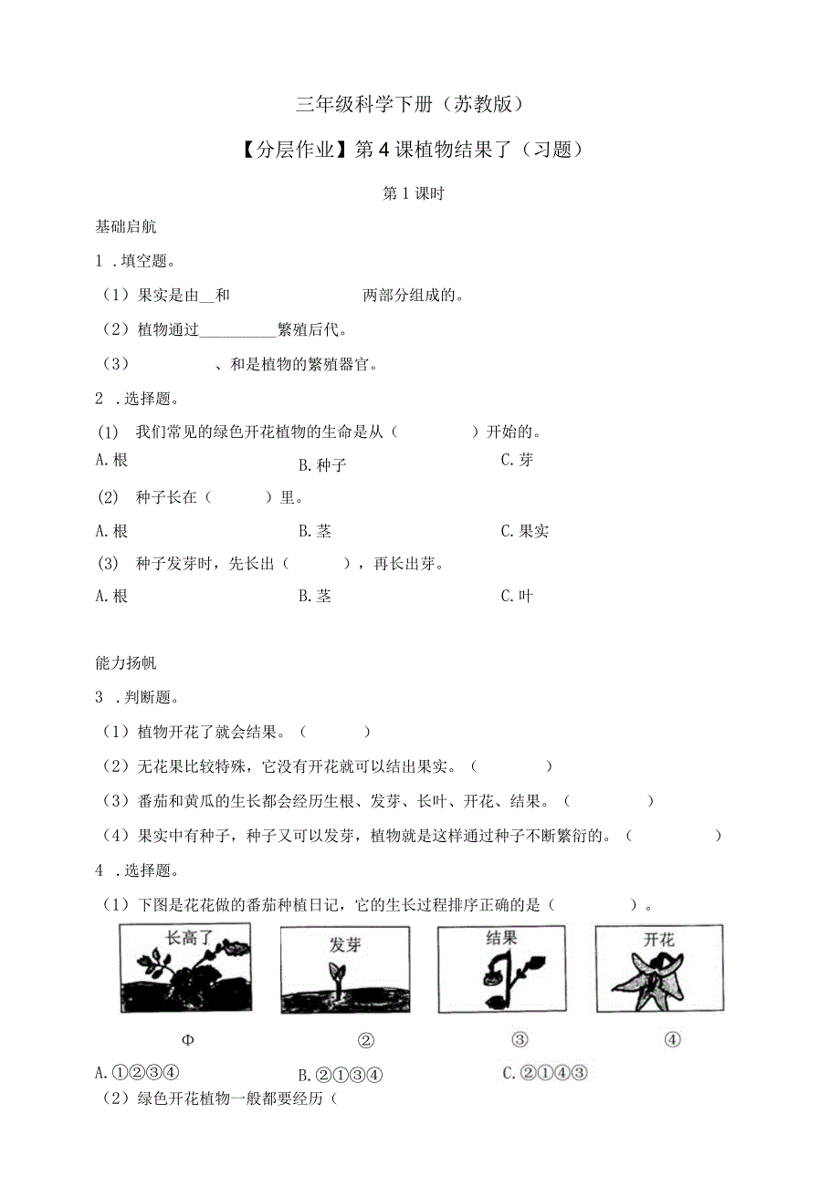 三年级科学下册（苏教版）1-4植物结果了同步练习（含答案）.docx_第1页