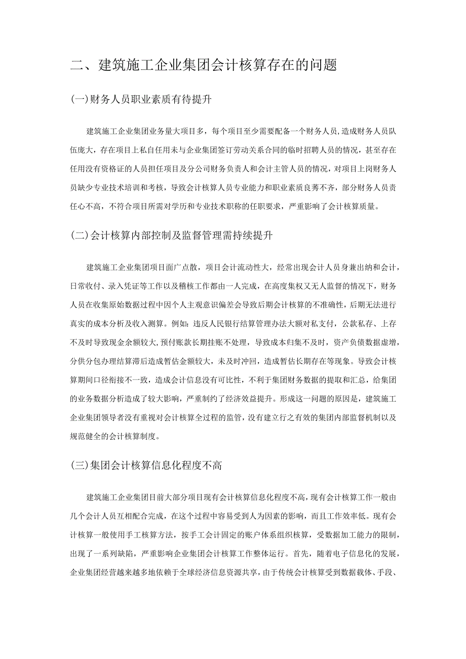 建筑施工企业集团会计核算存在的问题及对策.docx_第2页