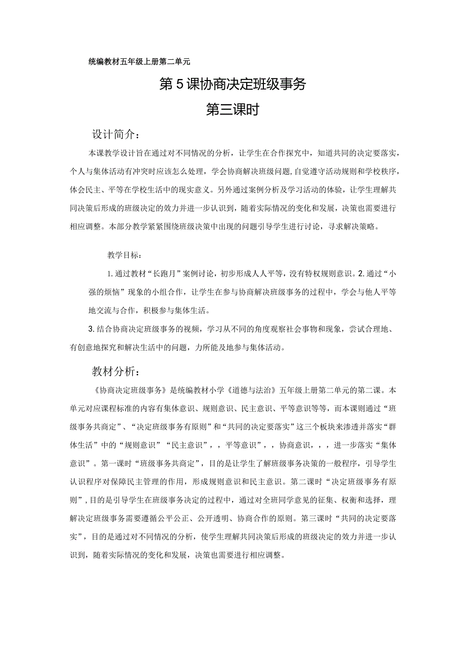 5《协商决定班级事务》第3课时（教学设计）-部编版道德与法治五年级上册.docx_第1页