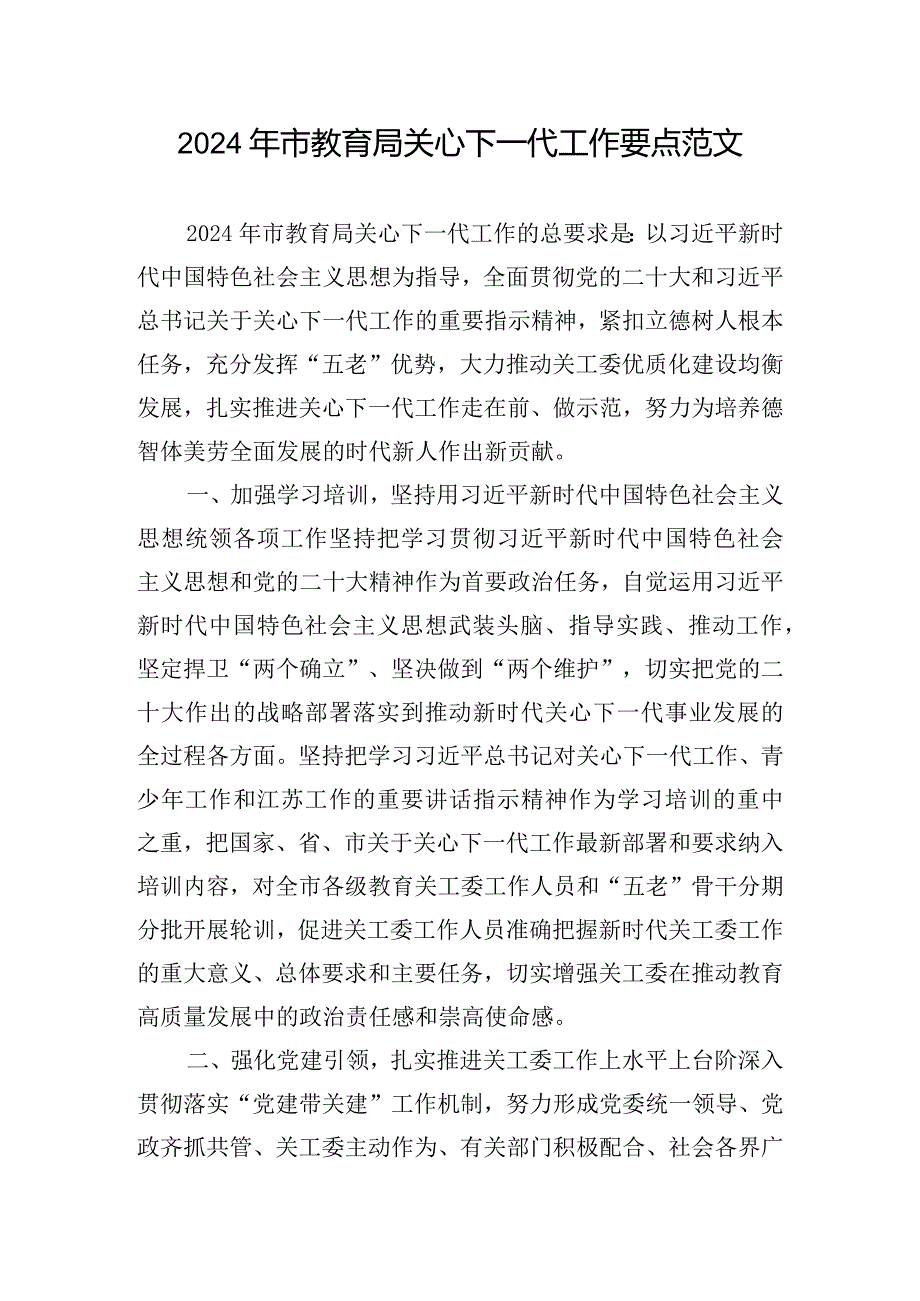 2024年市教育局关心下一代工作要点范文.docx_第1页