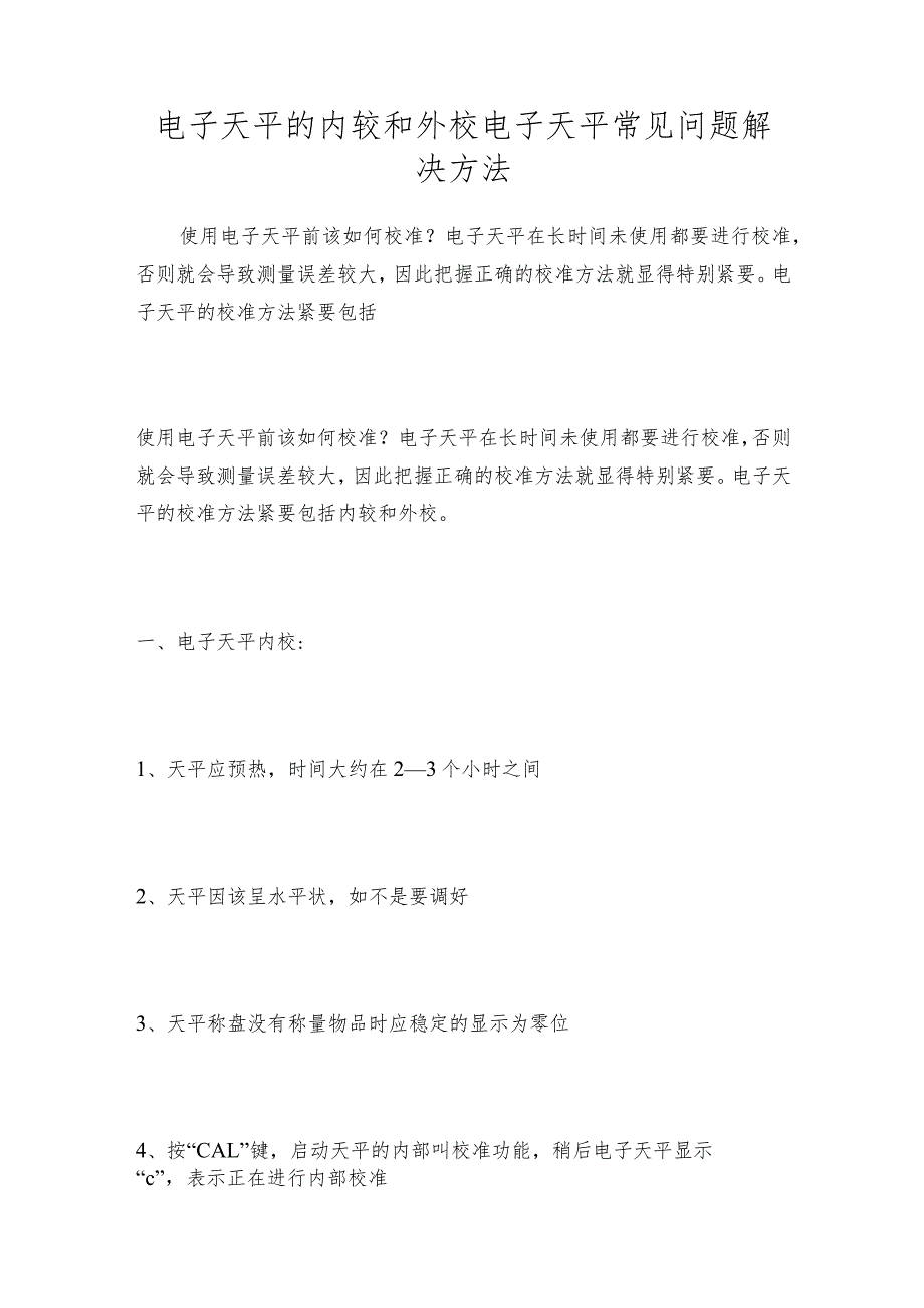 电子天平的内较和外校电子天平常见问题解决方法.docx_第1页