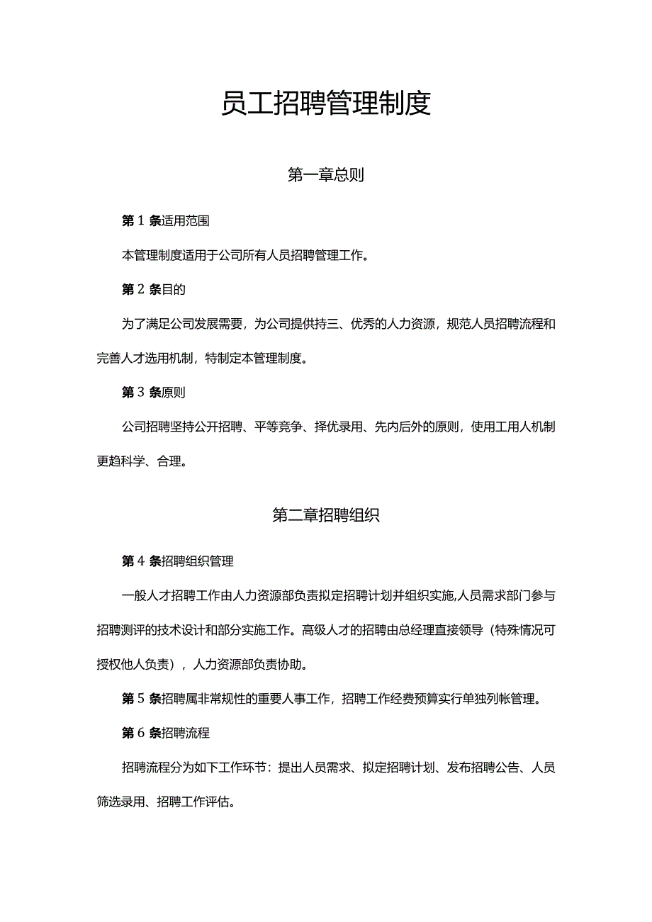 员工招聘管理制度.docx_第1页