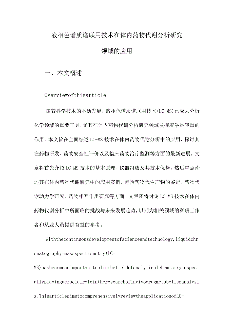 液相色谱质谱联用技术在体内药物代谢分析研究领域的应用.docx_第1页