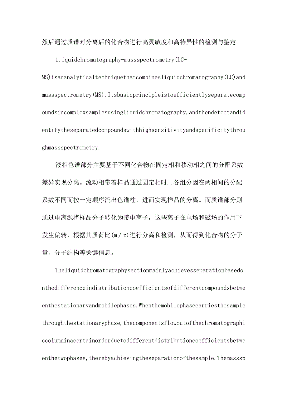 液相色谱质谱联用技术在体内药物代谢分析研究领域的应用.docx_第3页