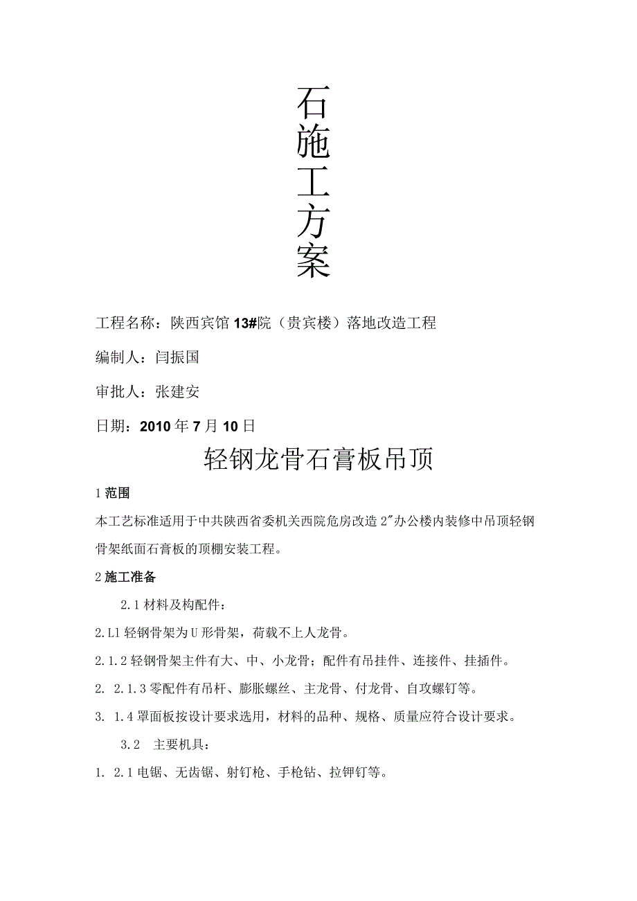 轻钢龙骨纸面石膏板吊顶(施工设计方案).docx_第1页