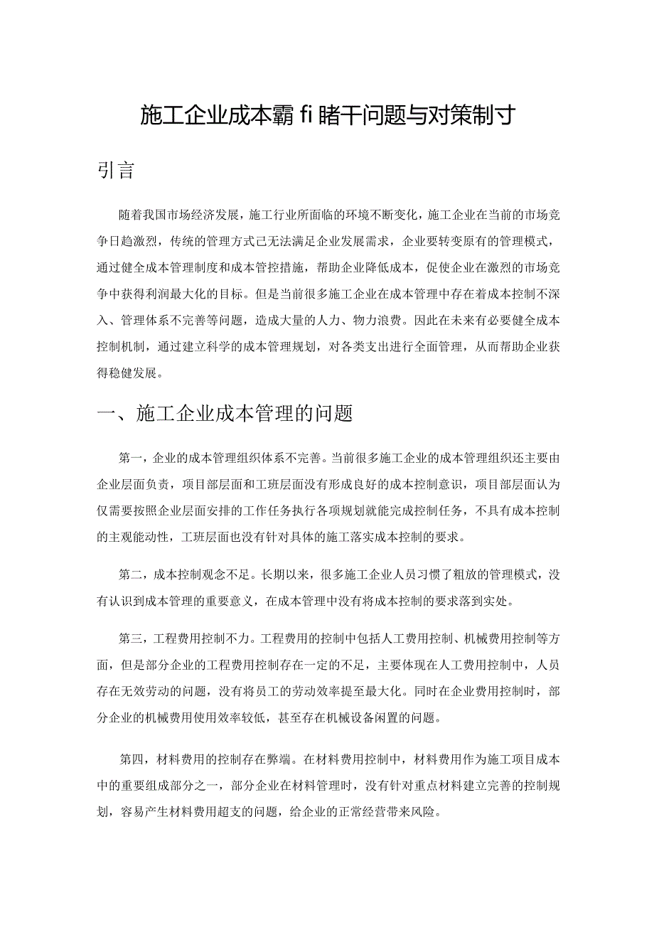 施工企业成本管理的若干问题与对策探讨.docx_第1页