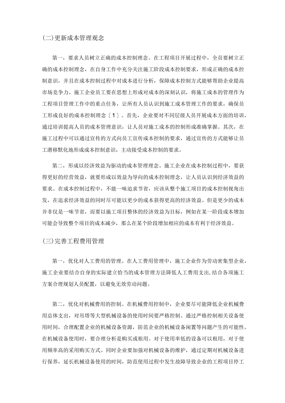 施工企业成本管理的若干问题与对策探讨.docx_第3页