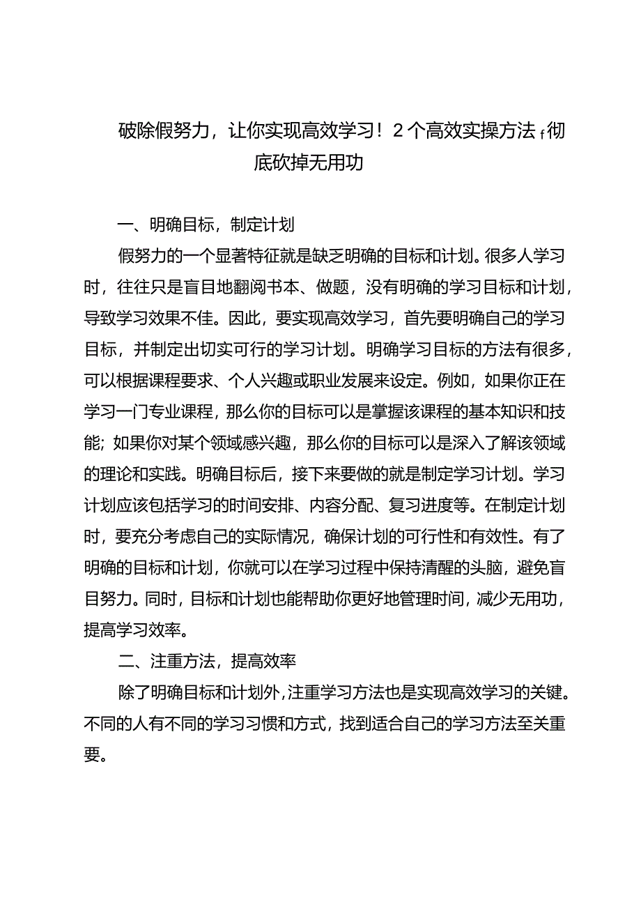 破除假努力让你实现高效学习！2个高效实操方法彻底砍掉无用功.docx_第1页