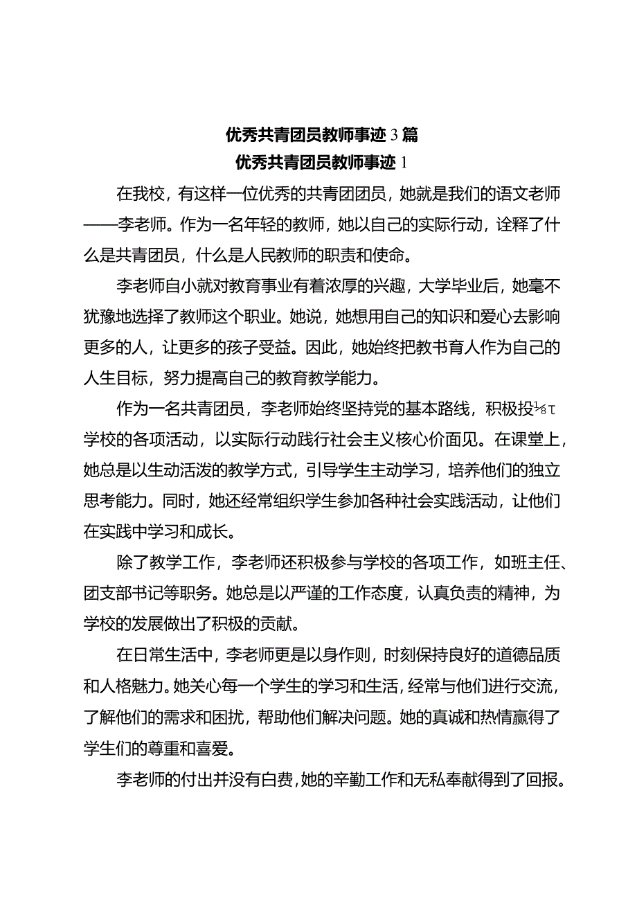 优秀共青团员教师事迹3篇.docx_第1页