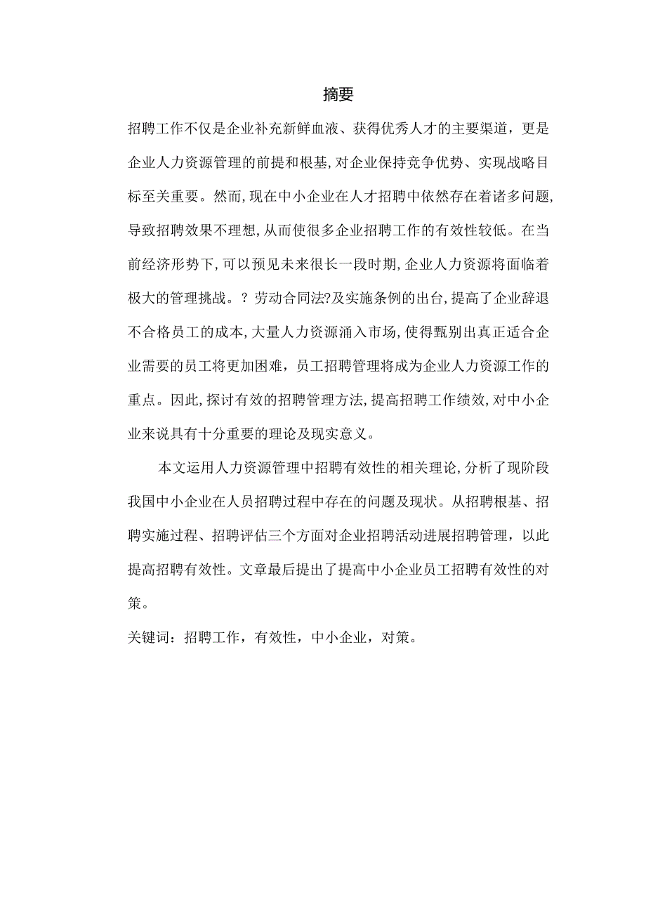 浅析提升中小企业招聘工作有效性的对策.docx_第2页