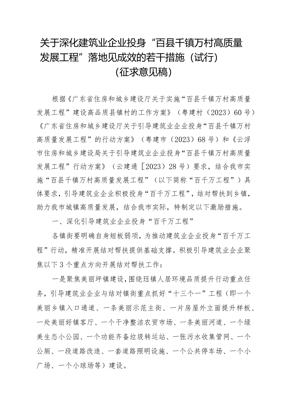 关于深化建筑业企业投身“百县千镇万村高质量发展工程”落地见成效的若干措施（试行）.docx_第1页