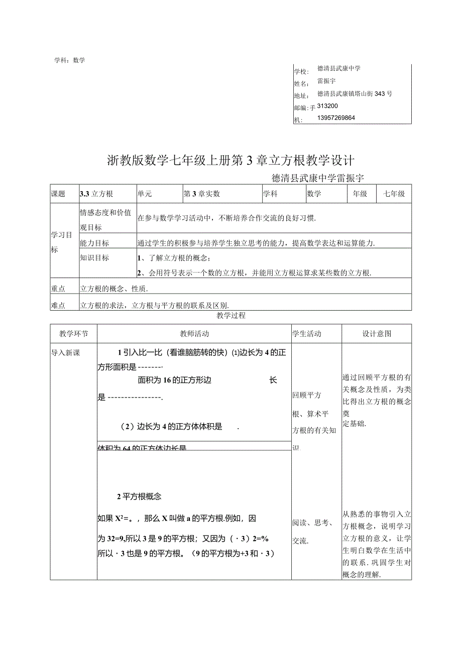 立方根教学设计（德清县武康中学）.docx_第1页