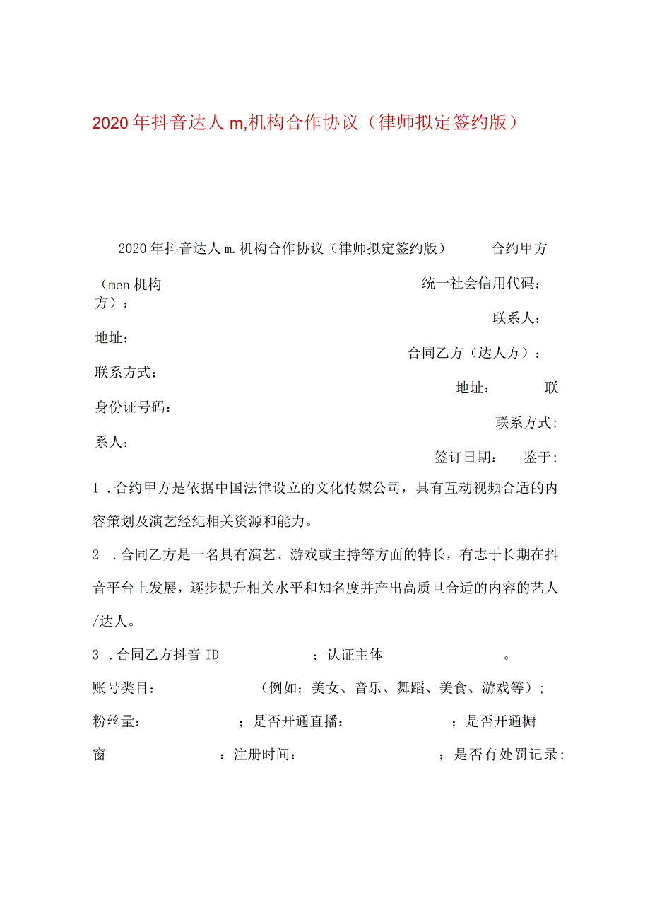 2024年抖音达人mcn机构合作协议（律师拟定签约版）.docx_第1页