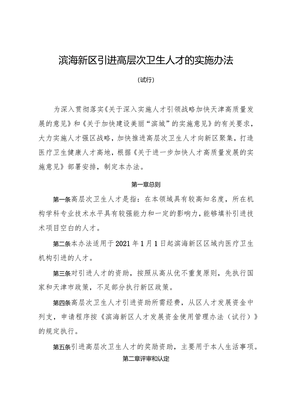 滨海新区引进高层次卫生人才的实施办法（试行）.docx_第1页