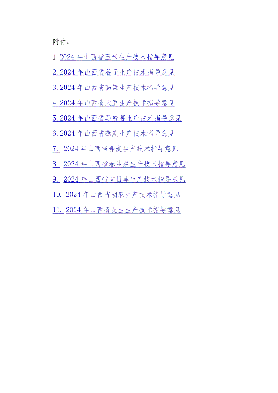 2024年山西省玉米谷子高粱大豆马铃薯燕麦荞麦春油菜向日葵胡麻花生生产技术指导意见.docx_第1页