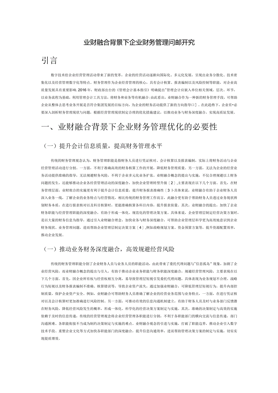 业财融合背景下企业财务管理问题研究.docx_第1页