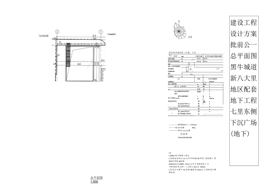 天津市地下铁道集团有限公司黑牛城道新八大里地区配套地下工程七里东侧下沉广场（地下）项目建设工程设计方案总平面图.docx_第1页