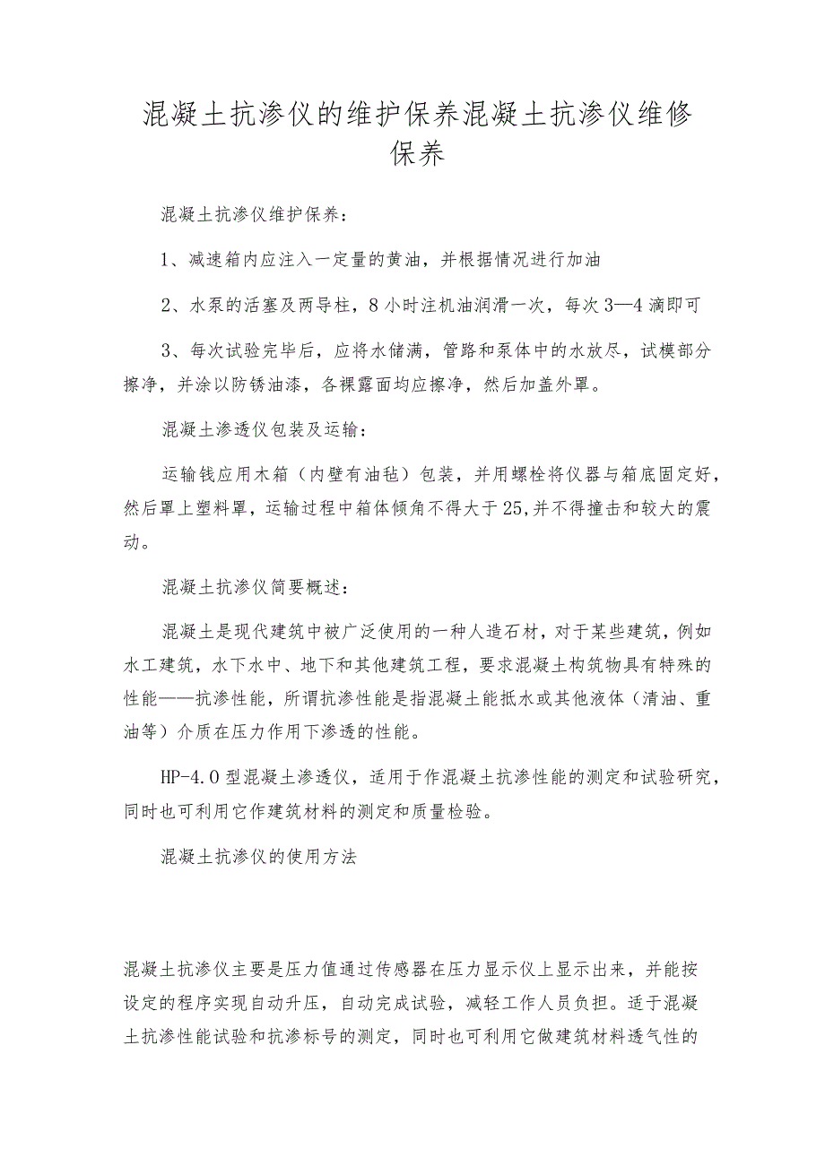 混凝土抗渗仪的维护保养混凝土抗渗仪维修保养.docx_第1页