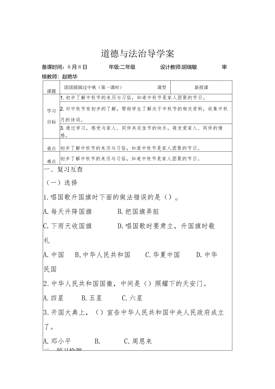 1.4团团圆圆过中秋（学案）部编版道德与法治二年级上册.docx_第1页