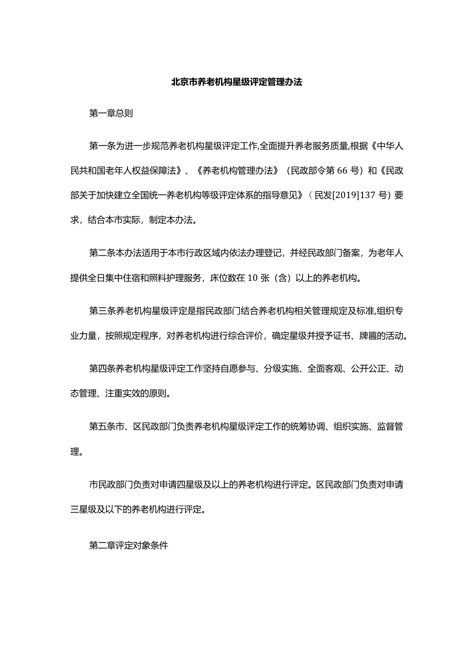 北京市养老机构星级评定管理办法-全文及解读.docx_第1页