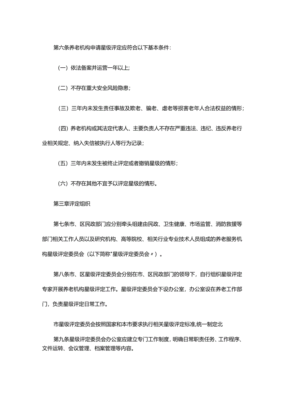 北京市养老机构星级评定管理办法-全文及解读.docx_第2页