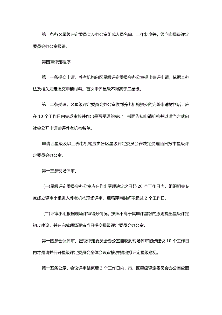 北京市养老机构星级评定管理办法-全文及解读.docx_第3页