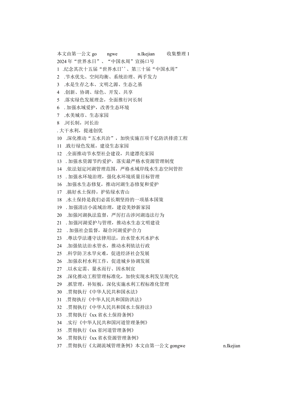 2024年“世界水日”、“中国水周”宣传口号.docx_第1页