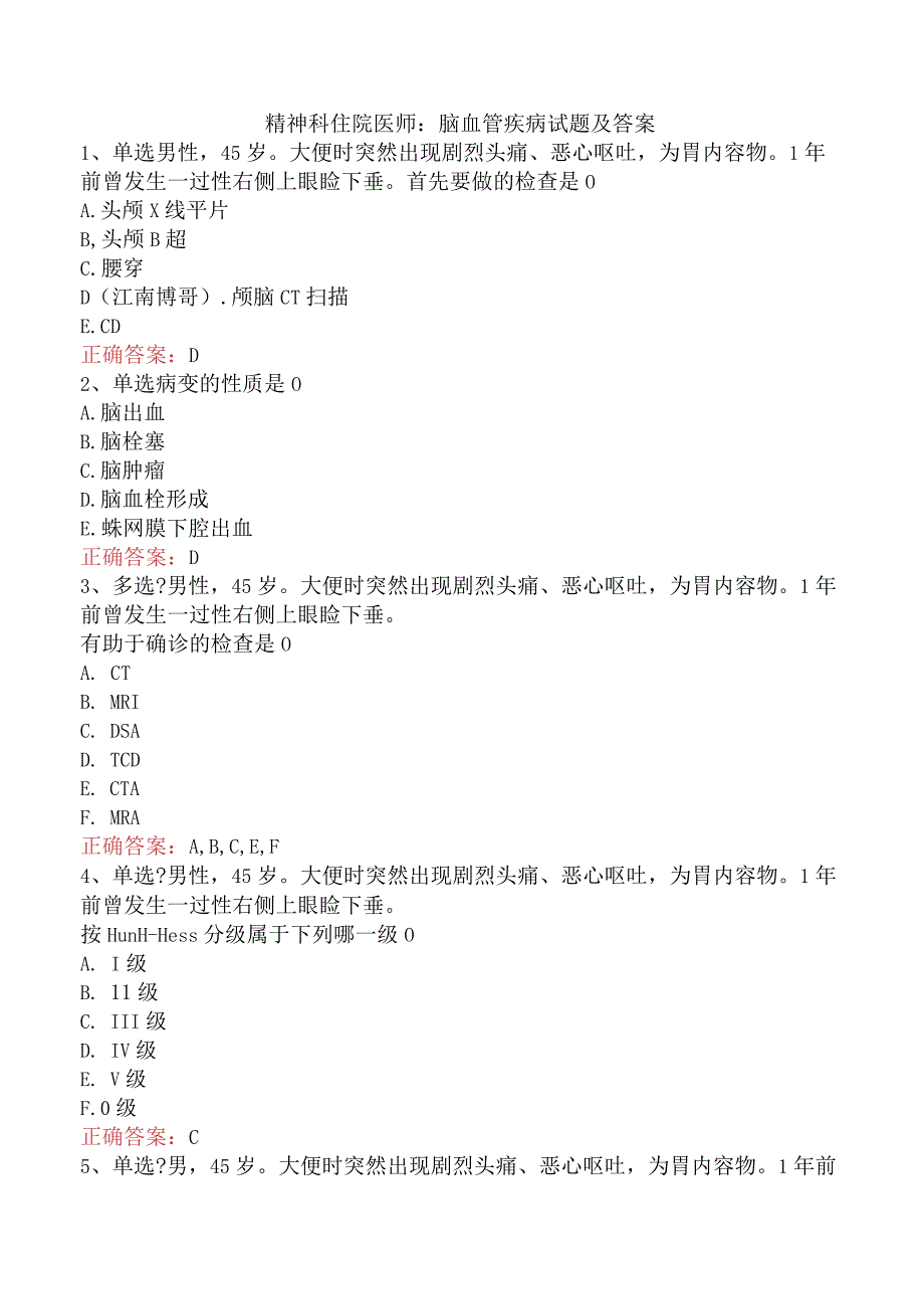 精神科住院医师：脑血管疾病试题及答案.docx_第1页