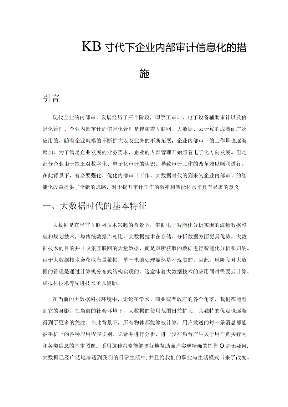 试探大数据时代下企业内部审计信息化的措施.docx_第1页