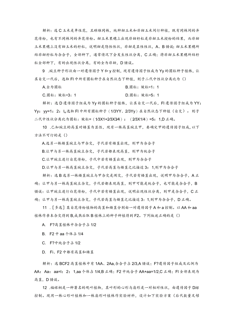 2023-2024学年苏教版必修二豌豆一对相对性状杂交实验及解释作业.docx_第3页