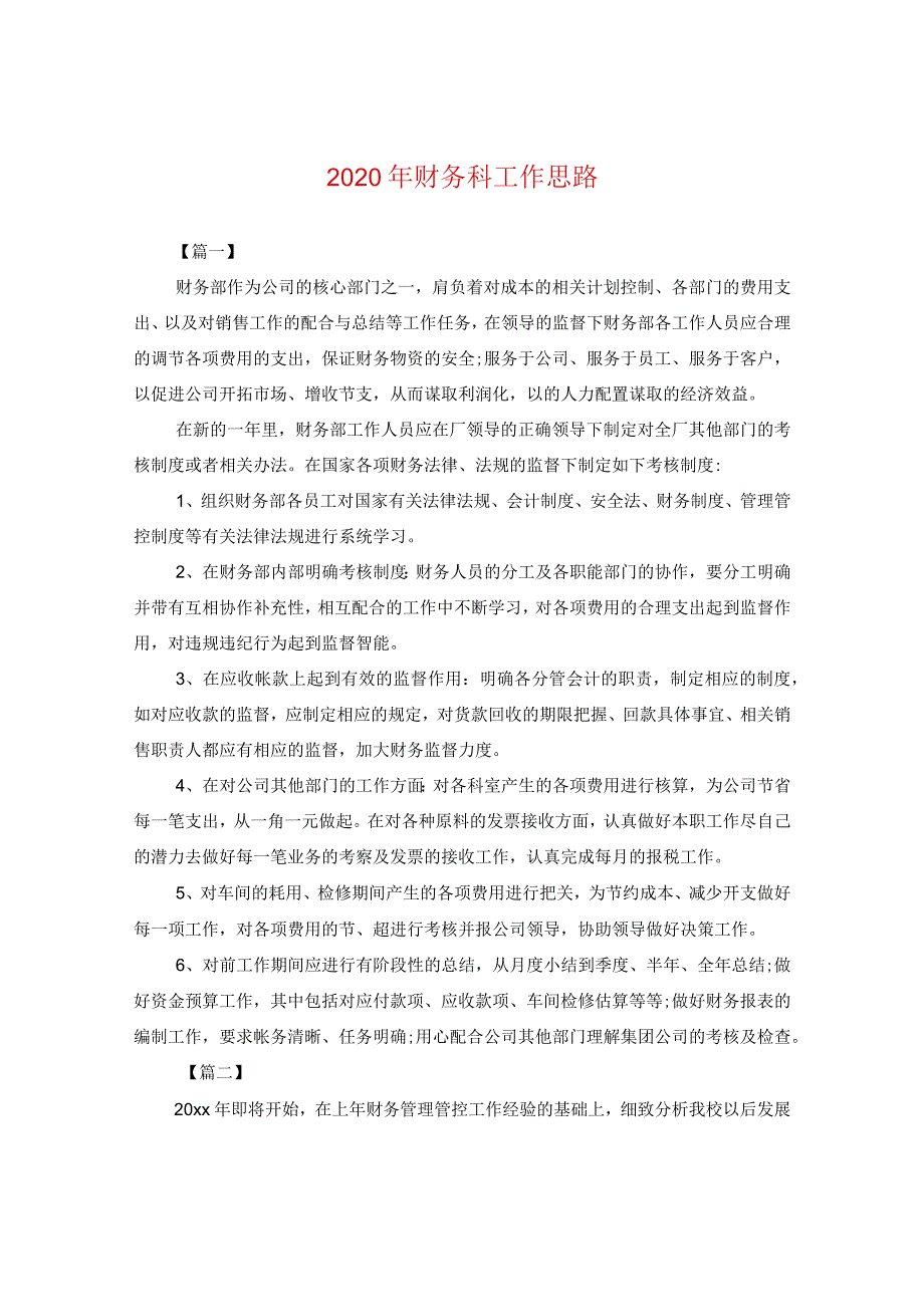 2024年财务科工作思路.docx_第1页