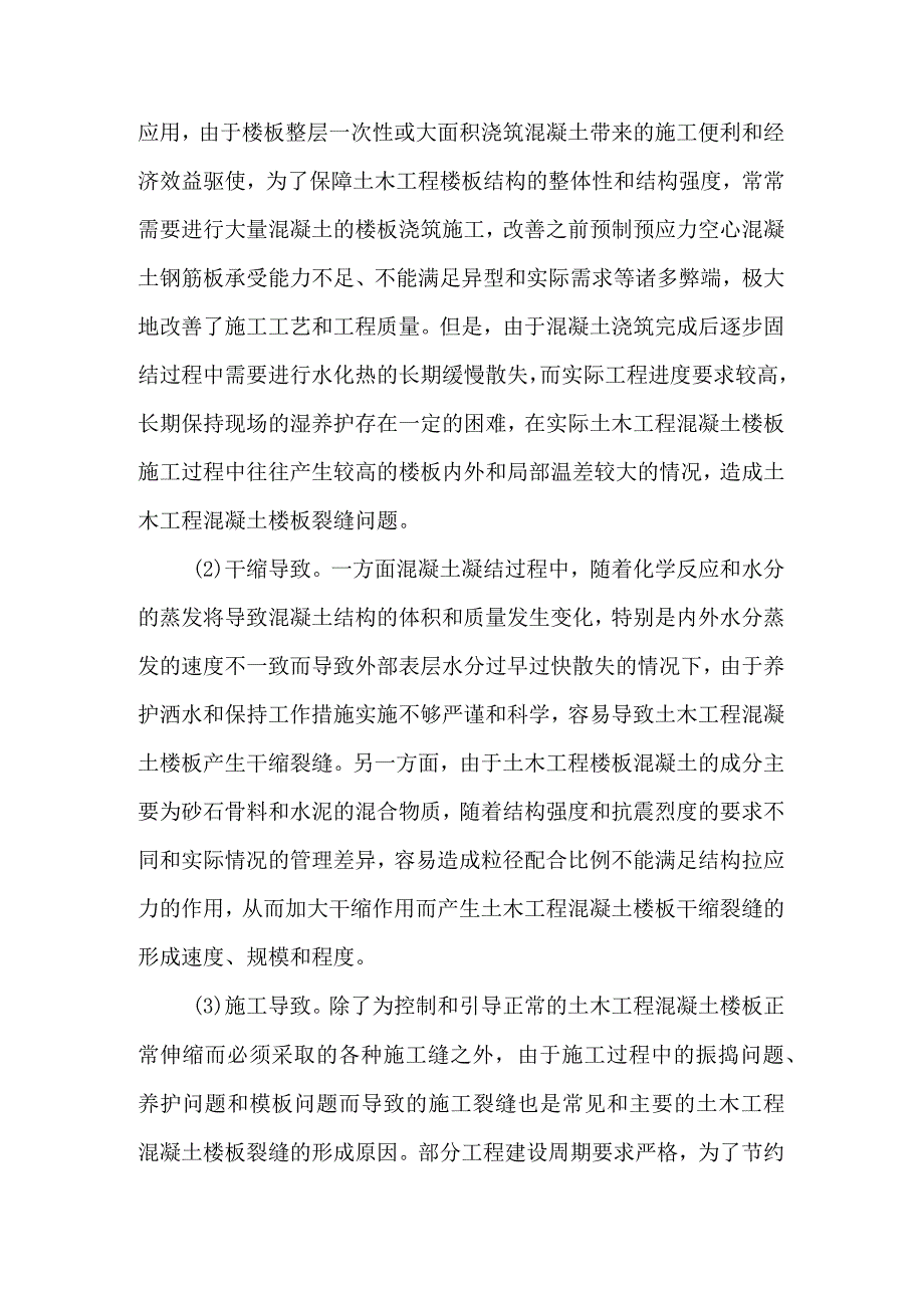 土木工程混凝土楼板裂缝技术研究.docx_第2页